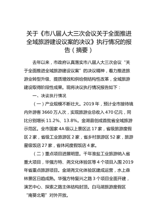 关于《市八届人大三次会议关于全面推进全域旅游建设议案的决议》执行情况的报告（摘要）