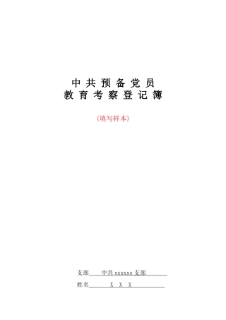 《中共预备党员教育考察登记薄》（填写样本）