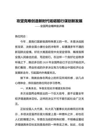 攻坚克难创造新时代砥砺前行谋划新发展——全国两会精神宣讲稿