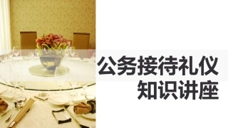 公务接待礼仪知识讲座PPT