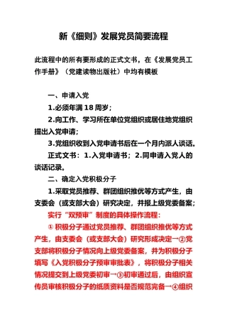 新《细则》发展党员简要流程(加双预审)