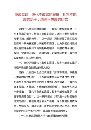 强化不敢腐的震慑，扎牢不能腐的笼子