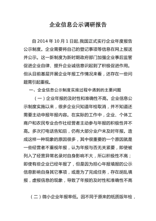 企业信息公示调研报告