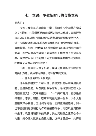 七一党课参考：争做新时代的合格党员