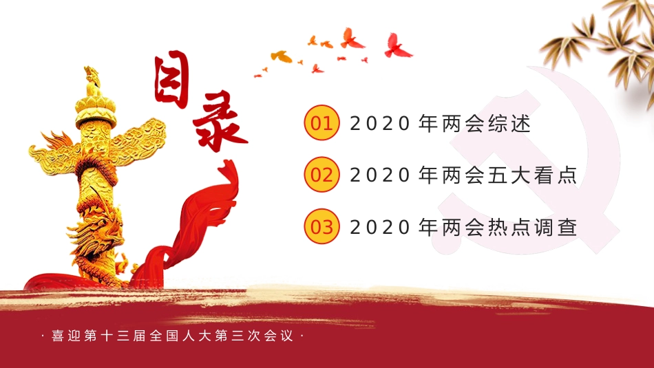 奋进新时代筑梦新征程喜迎2020全国两会ppt课件_第2页