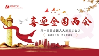 奋进新时代筑梦新征程喜迎2020全国两会ppt课件