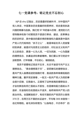 七一党课参考：铭记党史不忘初心
