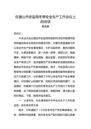 费连春：在唐山市安监局冬季安全生产工作会议上的讲话