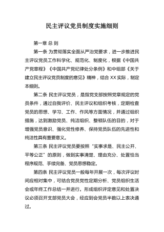 民主评议党员制度实施细则
