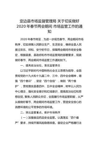 定边县市场监督管理局 关于切实做好2020年春节两会期间 市场监管工作的通知