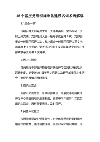 基层党组织标准化建设名词术语解读