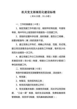 机关党支部规范化建设标准