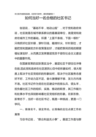 党课、培训参考：如何当好一名合格的社区书记