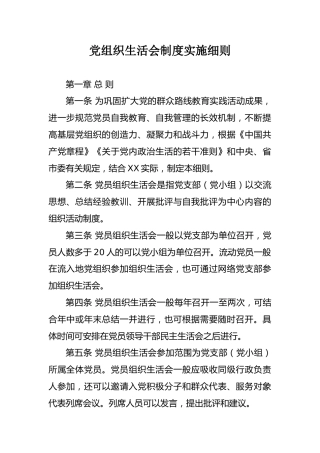党组织生活会制度实施细则