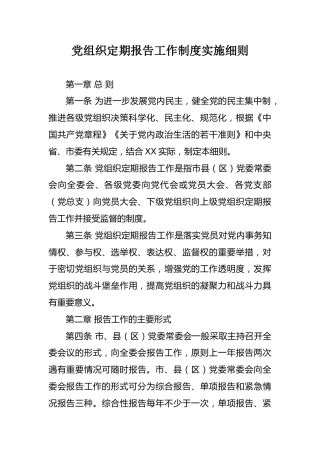 党组织定期报告工作制度实施细则