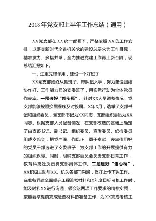 党支部上半年工作总结