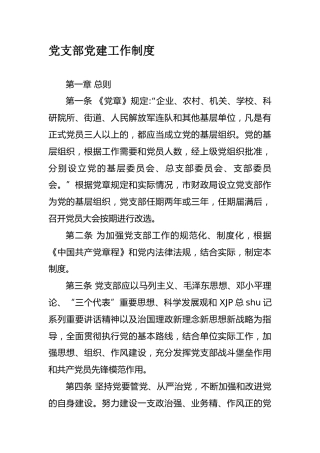 党支部党建工作制度综合版