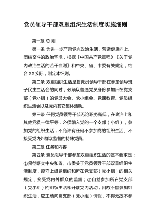 党员领导干部双重组织生活制度实施细则
