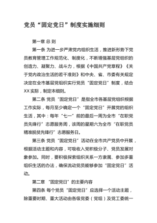 党员固定党日实施细则