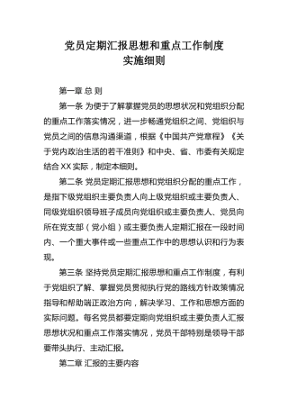 党员定期汇报思想和重点工作制度