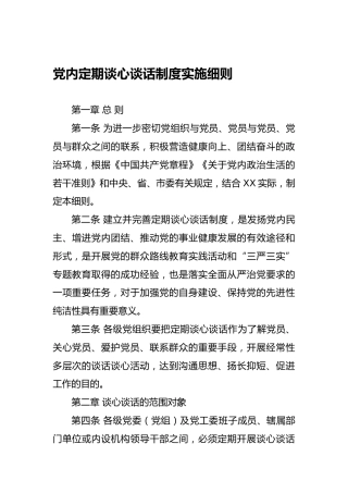党内定期谈心谈话制度实施细则