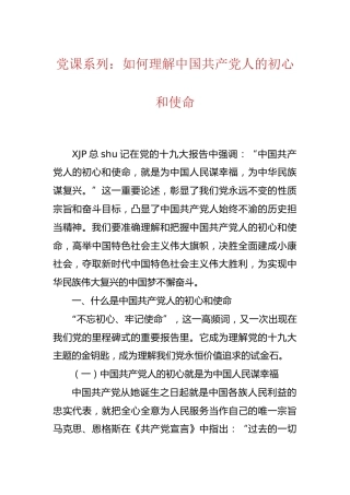 党课-如何理解中国共产党人的初心和使命