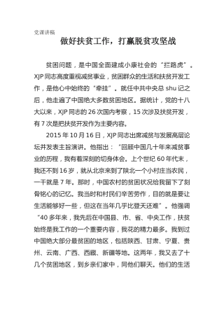 党课讲稿：做好扶贫工作，打赢脱贫攻坚战