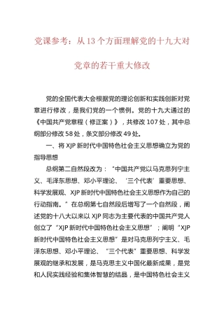 党课-从13个方面理解党的十九大对党章的若干重大修改