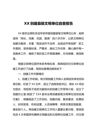 创建文明单位自查报告（3200字）