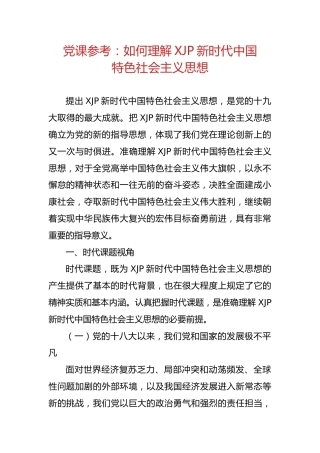 党课参考：如何理解新时代中国特色社会主义思想