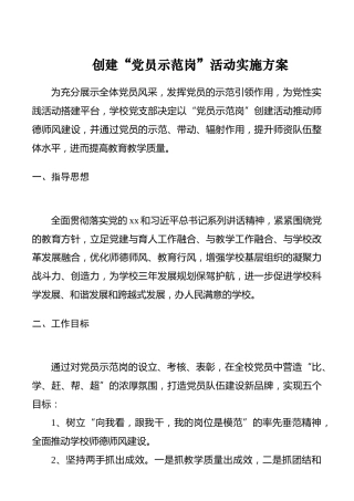 创建“党员示范岗”活动实施方案（学校）