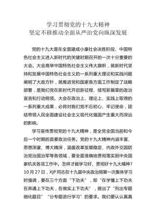党课：学习贯彻党的十九大精神坚定不移推动全面从严治党