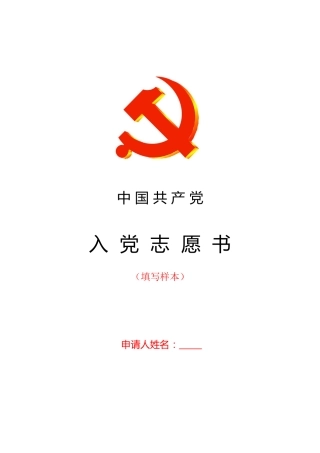 《入党志愿书》（填写样本）