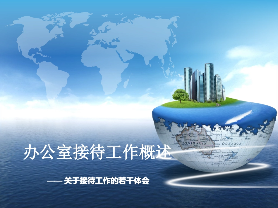 办公室接待工作讲课PPT_第1页