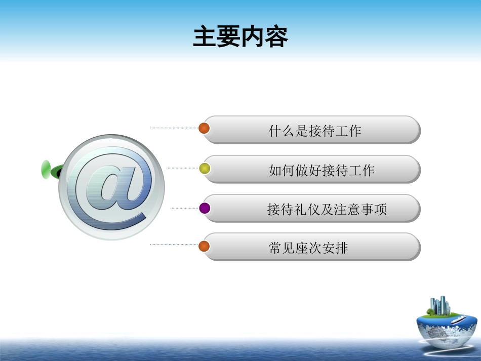 办公室接待工作讲课PPT_第2页