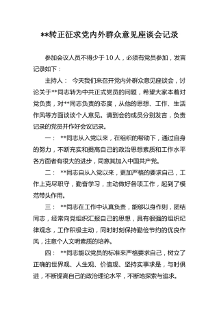 转正征求党内外群众意见座谈会记录(实录)