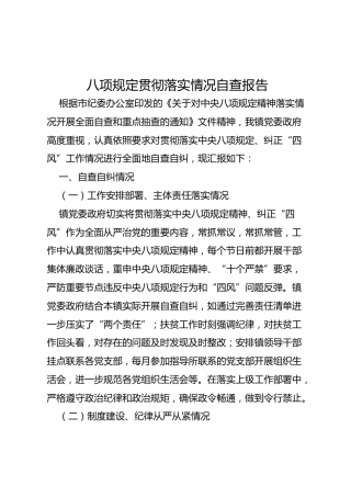 八项规定贯彻落实情况自查报告3篇