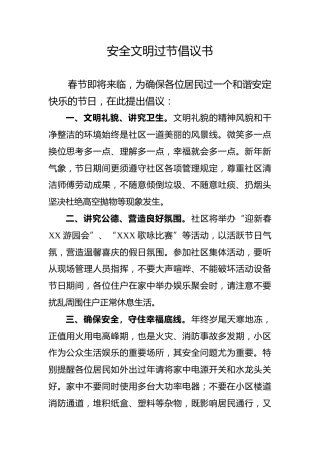 安全文明过节倡议书（社区版）