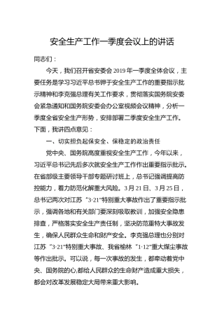 安全生产工作一季度会议上的讲话