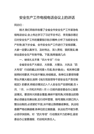 安全生产工作电视电话会议上的讲话