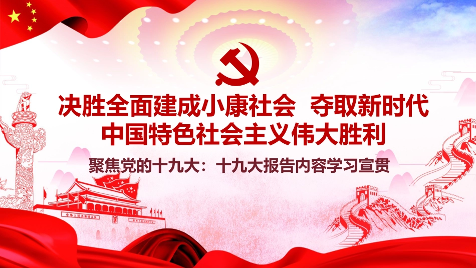 专题微党课：十九大报告（全报告解读版） - 副本_第1页