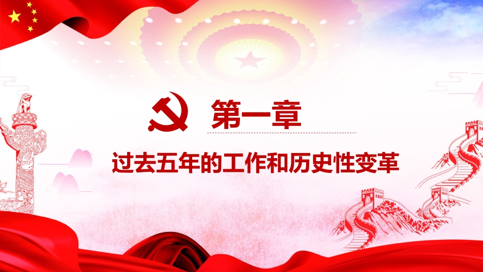 专题微党课：十九大报告（全报告解读版） - 副本_第3页