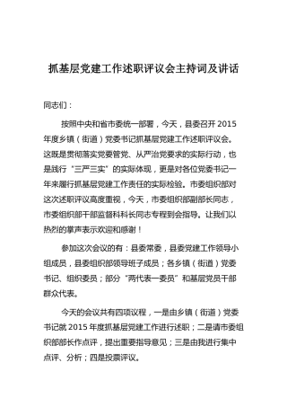 抓基层党建工作述职评议会主持词及讲话