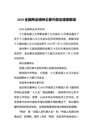 2020全国两会精神主要内容及提案解读