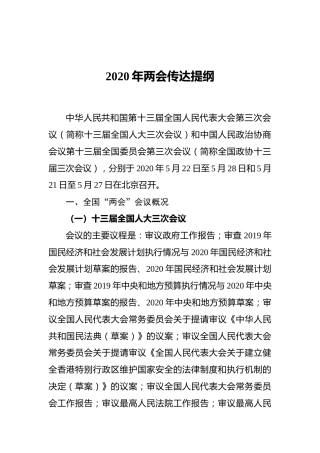 2020年两会传达提纲