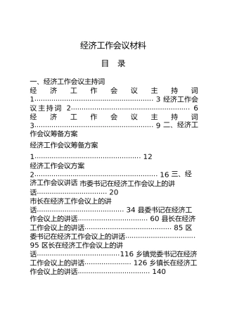 2020年经济工作会议全套材料21篇（含讲话、方案、主持词、表态发言等）