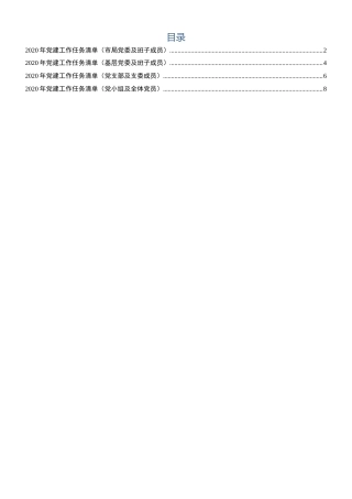 2020年党建工作任务清单（4个版本表格）