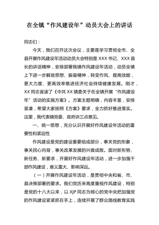 镇作风建设年讲话