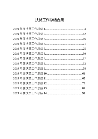 2019扶贫工作总结合集（14篇）