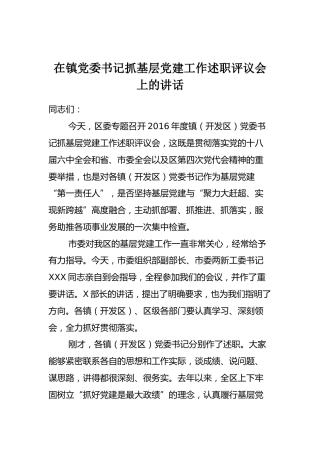 在镇党委书记抓基层党建工作述职评议会上的讲话